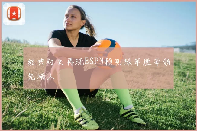 经典对决再现ESPN预测绿军胜率领先湖人
