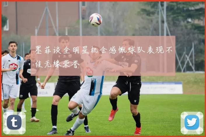 墨菲谈全明星机会感慨球队表现不佳无缘荣誉