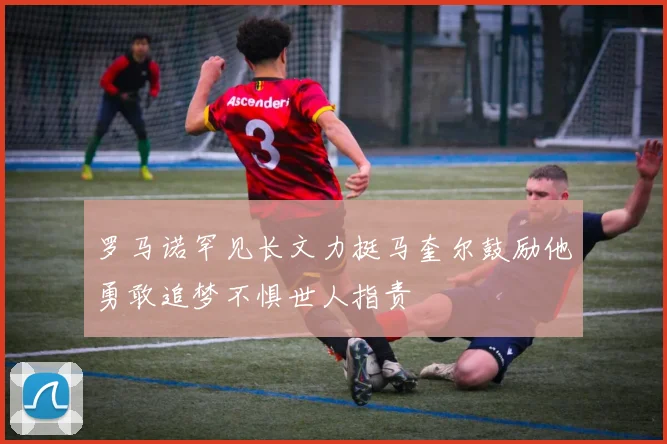 罗马诺罕见长文力挺马奎尔鼓励他勇敢追梦不惧世人指责