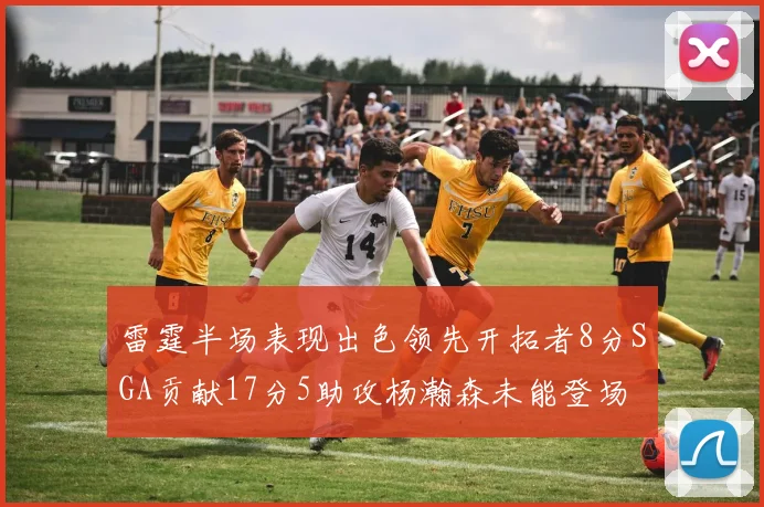 雷霆半场表现出色领先开拓者8分SGA贡献17分5助攻杨瀚森未能登场
