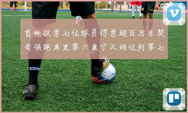首轮投票七位球员得票超百万东契奇领跑库里第六康宁汉姆位列第七