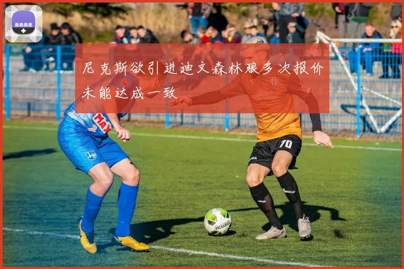 尼克斯欲引进迪文森林狼多次报价未能达成一致