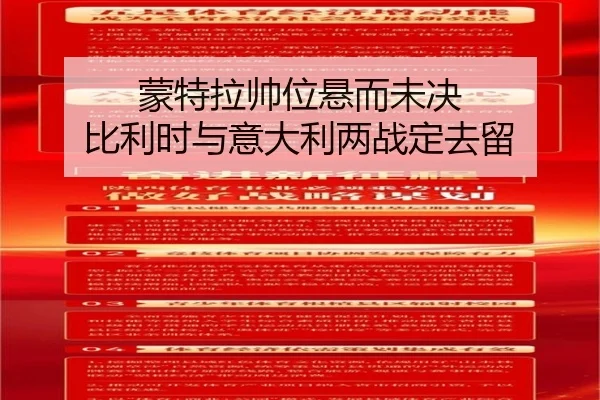 蒙特拉帅位悬而未决 比利时与意大利两战定去留（BEIBOSPORTS）