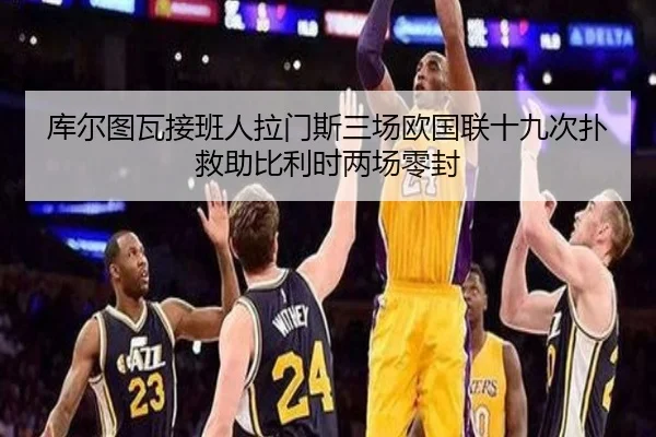 库尔图瓦接班人拉门斯三场欧国联十九次扑救助比利时两场零封（BEIBOSPORTS）