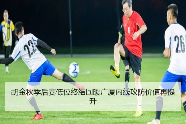 胡金秋季后赛低位终结回暖广厦内线攻防价值再提升（BEIBOSPORTS）